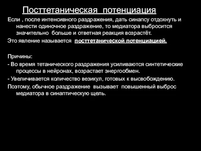 10. Посттетаническая потенциация Если , после интенсивного раздражения, дать синапсу отдохнуть