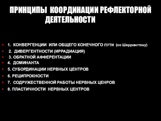 ПРИНЦИПЫ КООРДИНАЦИИ РЕФЛЕКТОРНОЙ ДЕЯТЕЛЬНОСТИ В ЦНС 1. КОНВЕРГЕНЦИИ ИЛИ ОБЩЕГО КОНЕЧНОГО