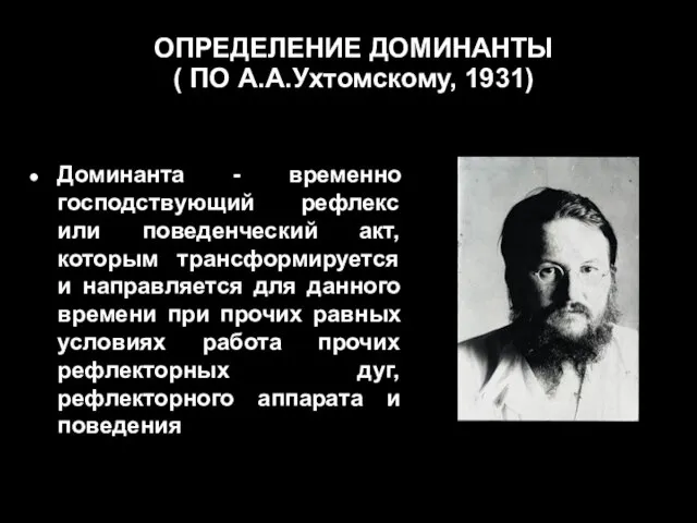 ОПРЕДЕЛЕНИЕ ДОМИНАНТЫ ( ПО А.А.Ухтомскому, 1931) Доминанта - временно господствующий рефлекс