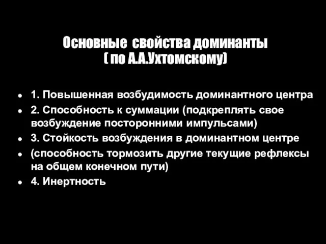 Основные cвойства доминанты ( по А.А.Ухтомскому) 1. Повышенная возбудимость доминантного центра