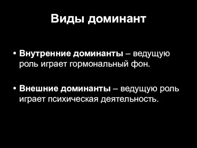 Виды доминант Внутренние доминанты – ведущую роль играет гормональный фон. Внешние