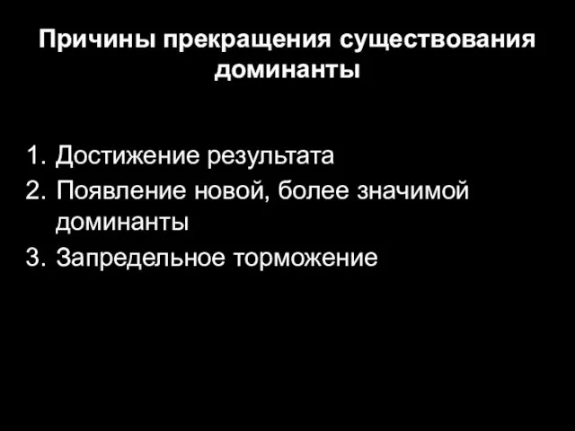 Причины прекращения существования доминанты Достижение результата Появление новой, более значимой доминанты Запредельное торможение