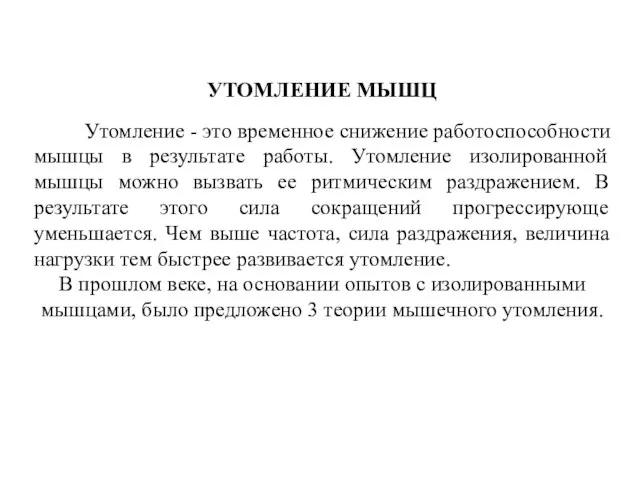 УТОМЛЕНИЕ МЫШЦ Утомление - это временное снижение работоспособности мышцы в результате