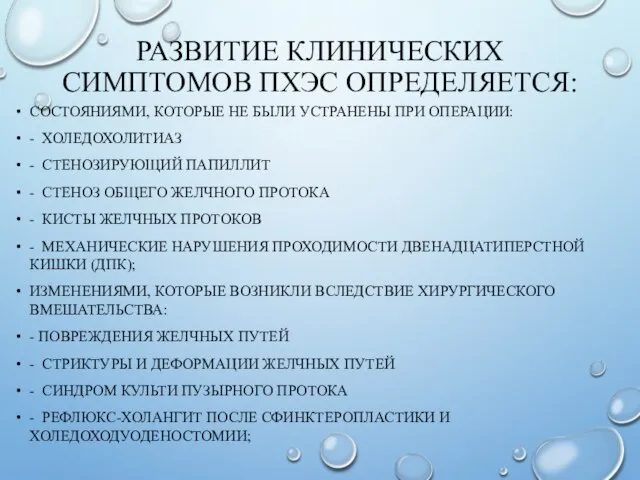 РАЗВИТИЕ КЛИНИЧЕСКИХ СИМПТОМОВ ПХЭС ОПРЕДЕЛЯЕТСЯ: СОСТОЯНИЯМИ, КОТОРЫЕ НЕ БЫЛИ УСТРАНЕНЫ ПРИ