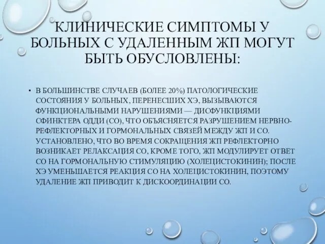 КЛИНИЧЕСКИЕ СИМПТОМЫ У БОЛЬНЫХ С УДАЛЕННЫМ ЖП МОГУТ БЫТЬ ОБУСЛОВЛЕНЫ: В