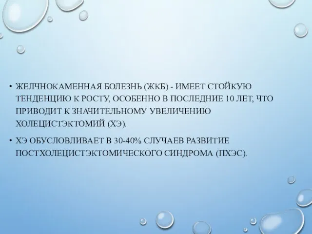 ЖЕЛЧНОКАМЕННАЯ БОЛЕЗНЬ (ЖКБ) - ИМЕЕТ СТОЙКУЮ ТЕНДЕНЦИЮ К РОСТУ, ОСОБЕННО В