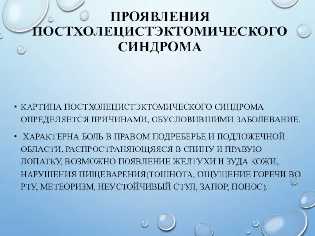 ПРОЯВЛЕНИЯ ПОСТХОЛЕЦИСТЭКТОМИЧЕСКОГО СИНДРОМА КАРТИНА ПОСТХОЛЕЦИСТЭКТОМИЧЕСКОГО СИНДРОМА ОПРЕДЕЛЯЕТСЯ ПРИЧИНАМИ, ОБУСЛОВИВШИМИ ЗАБОЛЕВАНИЕ. ХАРАКТЕРНА