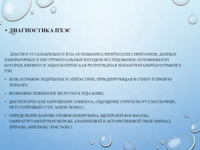 ДИАГНОСТИКА ПХЭС ДИАГНОЗ УСТАНАВЛИВАЕТСЯ НА ОСНОВАНИИ КЛИНИЧЕСКИХ СИМПТОМОВ, ДАННЫХ ЛАБОРАТОРНЫХ И