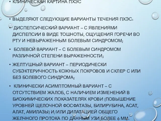 КЛИНИЧЕСКАЯ КАРТИНА ПХЭС ВЫДЕЛЯЮТ СЛЕДУЮЩИЕ ВАРИАНТЫ ТЕЧЕНИЯ ПХЭС: ДИСПЕПСИЧЕСКИЙ ВАРИАНТ –