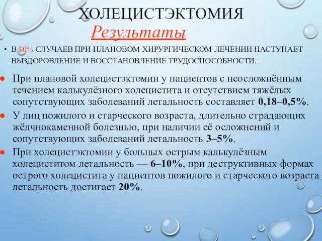 ХОЛЕЦИСТЭКТОМИЯ В 80% СЛУЧАЕВ ПРИ ПЛАНОВОМ ХИРУРГИЧЕСКОМ ЛЕЧЕНИИ НАСТУПАЕТ ВЫЗДОРОВЛЕНИЕ И