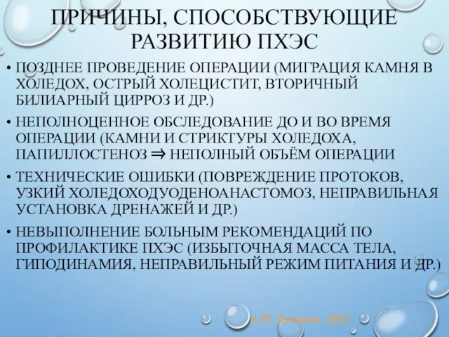 ПРИЧИНЫ, СПОСОБСТВУЮЩИЕ РАЗВИТИЮ ПХЭС ПОЗДНЕЕ ПРОВЕДЕНИЕ ОПЕРАЦИИ (МИГРАЦИЯ КАМНЯ В ХОЛЕДОХ,