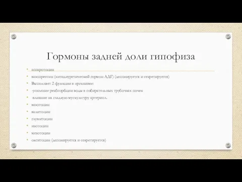 Гормоны задней доли гипофиза аспаротоцин вазопрессин (антидиуретический гормон АДГ) (депонируется и