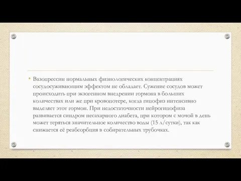 Вазопрессин нормальных физиологических концентрациях сосудосуживающим эффектом не обладает. Сужение сосудов может