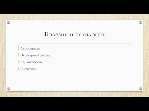 Болезни и патологии Акромегалия Несахарный диабет Карликовость Гигантизм