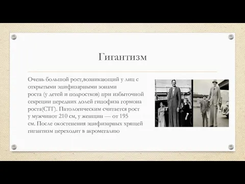 Гигантизм Очень большой рост,возникающий у лиц с открытыми эпифизарными зонами роста