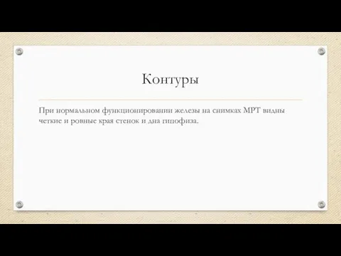 Контуры При нормальном функционировании железы на снимках МРТ видны четкие и