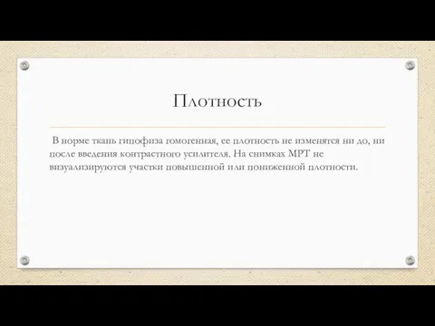 Плотность В норме ткань гипофиза гомогенная, ее плотность не изменятся ни