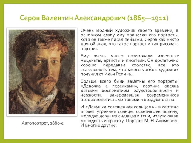 Серов Валентин Александрович (1865—1911) Очень модный художник своего времени, в основном