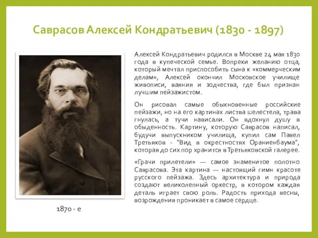 Саврасов Алексей Кондратьевич (1830 - 1897) Алексей Кондратьевич родился в Москве