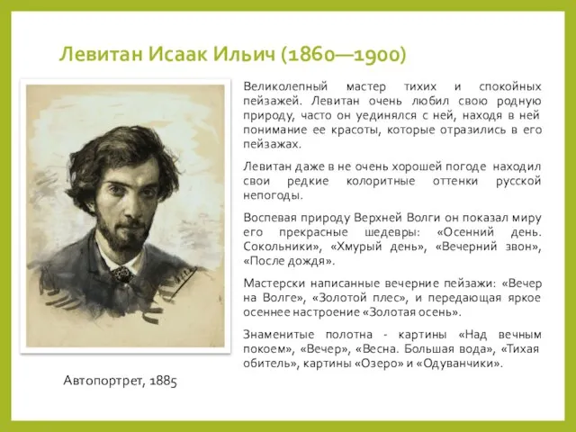 Левитан Исаак Ильич (1860—1900) Великолепный мастер тихих и спокойных пейзажей. Левитан