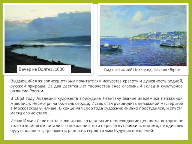Вид на Нижний Новгород. Начало 1890-х Вечер на Волге2. 1888 Выдающийся