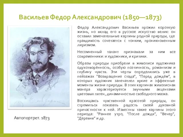 Васильев Федор Александрович (1850—1873) Федор Александрович Васильев прожил короткую жизнь, но