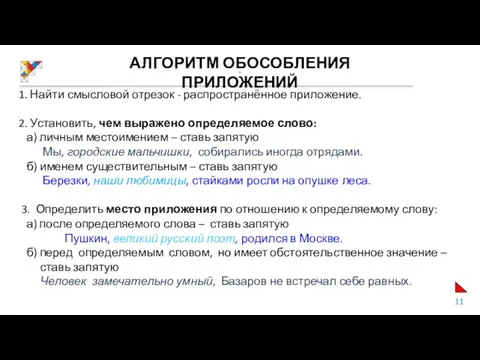 АЛГОРИТМ ОБОСОБЛЕНИЯ ПРИЛОЖЕНИЙ 1. Найти смысловой отрезок - распространённое приложение. 2.