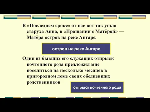 В «Последнем сроке» от нас вот так ушла старуха Анна, в