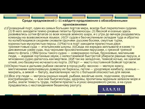 Среди предложений 1–11 найдите предложения с обособленными приложениями (1)Громадный порт, один