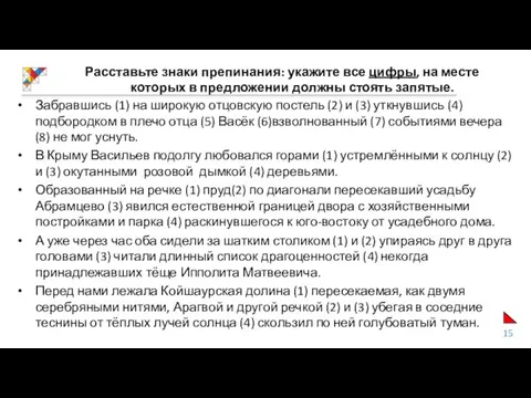 Расставьте знаки препинания: укажите все цифры, на месте которых в предложении