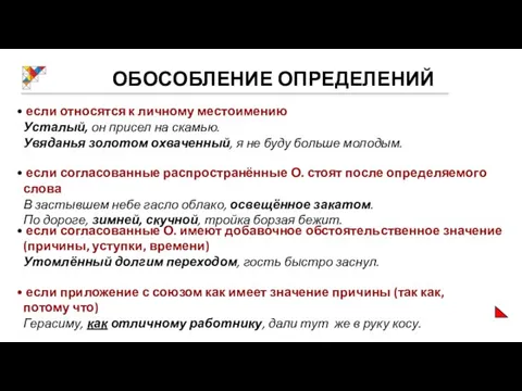 ОБОСОБЛЕНИЕ ОПРЕДЕЛЕНИЙ если относятся к личному местоимению Усталый, он присел на