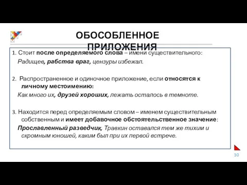 ОБОСОБЛЕННОЕ ПРИЛОЖЕНИЯ 1. Стоит после определяемого слова – имени существительного: Радищев,