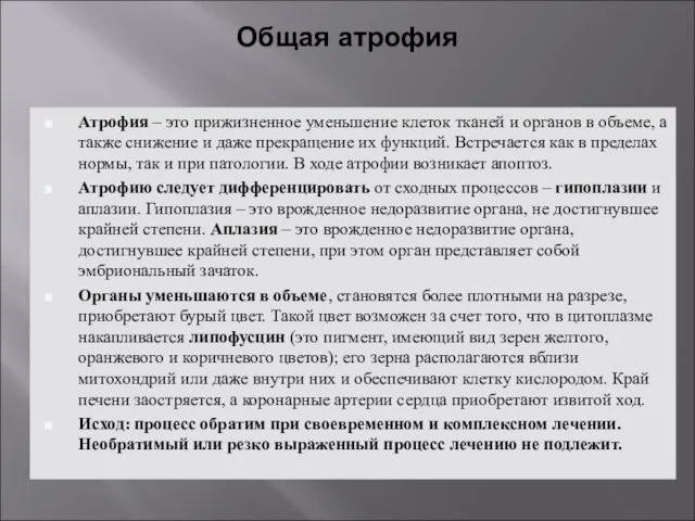 Общая атрофия Атрофия – это прижизненное уменьшение клеток тканей и органов