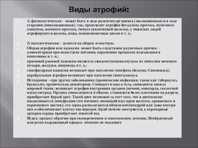 Виды атрофий: 1) физиологическая – может быть в ходе развития организма