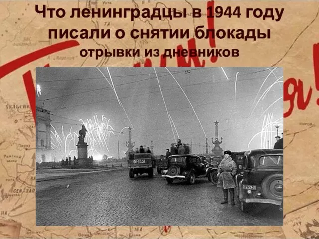 Что ленинградцы в 1944 году писали о снятии блокады отрывки из дневников