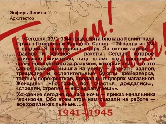 Эсфирь Левина Архитектор «…Сегодня, 27/1–1944 года, снята блокада Ленинграда. Приказ Говорова