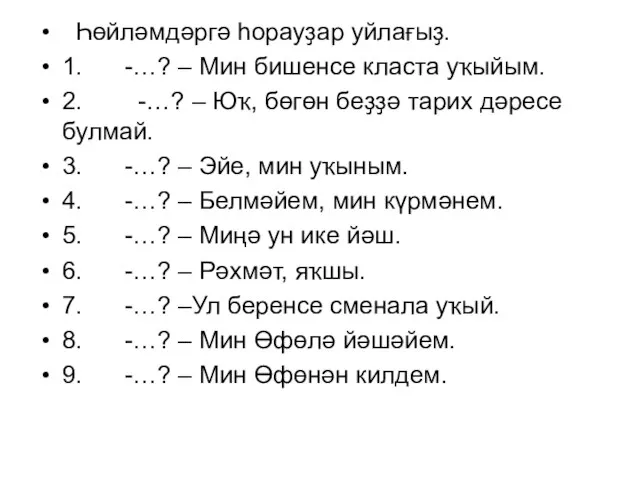 Һөйләмдәргә һорауҙар уйлағыҙ. 1. -…? – Мин бишенсе класта уҡыйым. 2.