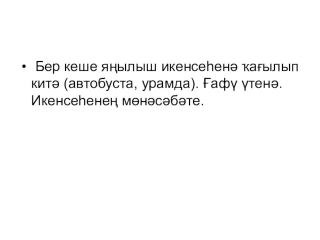 Бер кеше яңылыш икенсеһенә ҡағылып китә (автобуста, урамда). Ғафү үтенә. Икенсеһенең мөнәсәбәте.