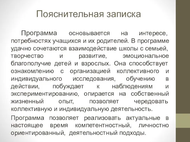 Пояснительная записка Программа основывается на интересе, потребностях учащихся и их родителей.