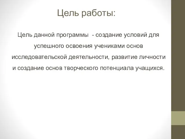 Цель работы: Цель данной программы - создание условий для успешного освоения