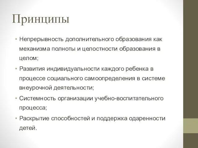 Принципы Непрерывность дополнительного образования как механизма полноты и целостности образования в