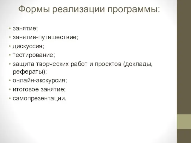 Формы реализации программы: занятие; занятие-путешествие; дискуссия; тестирование; защита творческих работ и