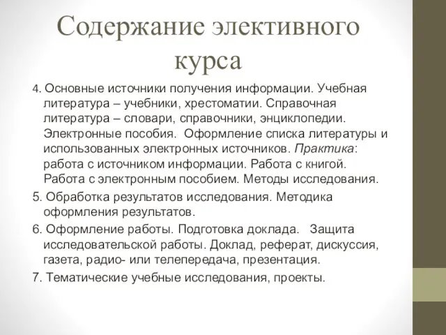 Содержание элективного курса 4. Основные источники получения информации. Учебная литература –