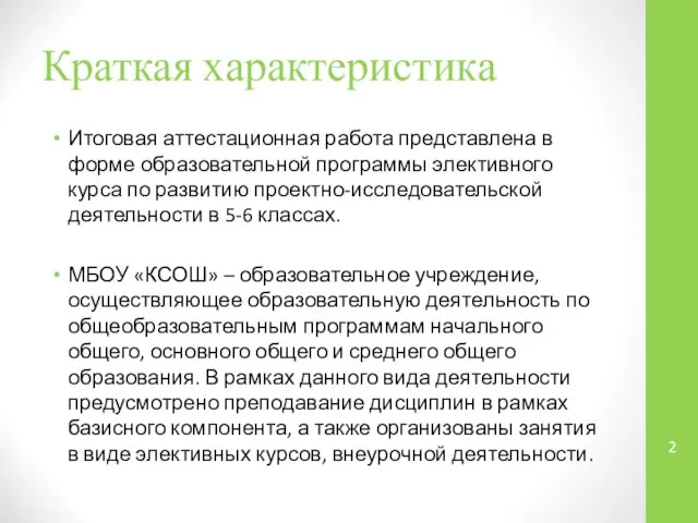 Краткая характеристика Итоговая аттестационная работа представлена в форме образовательной программы элективного