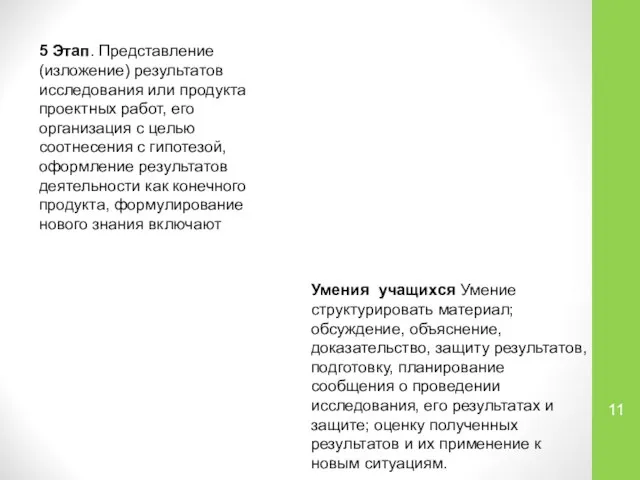 5 Этап. Представление (изложение) результатов исследования или продукта проектных работ, его