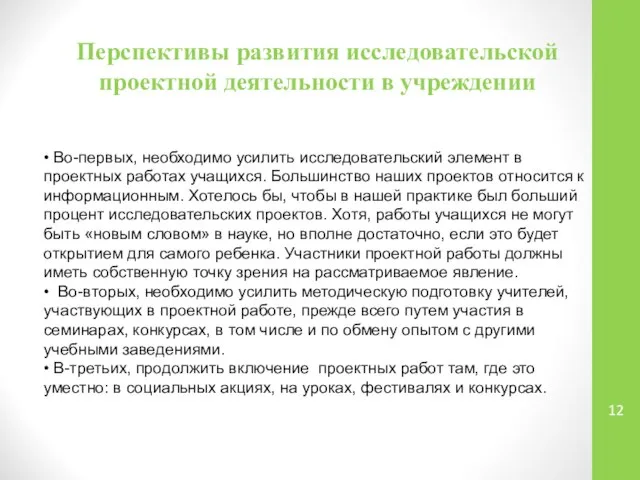 Перспективы развития исследовательской проектной деятельности в учреждении • Во-первых, необходимо усилить