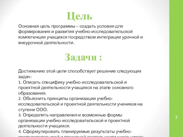 Основная цель программы – создать условия для формирования и развития учебно-исследовательской