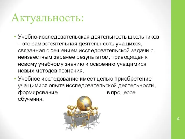 Актуальность: Учебно-исследовательская деятельность школьников – это самостоятельная деятельность учащихся, связанная с