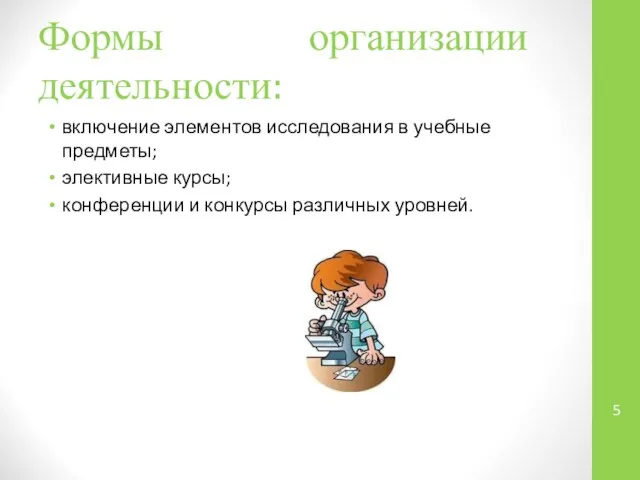 Формы организации деятельности: включение элементов исследования в учебные предметы; элективные курсы; конференции и конкурсы различных уровней.