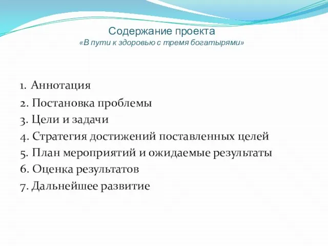 Содержание проекта «В пути к здоровью с тремя богатырями» 1. Аннотация